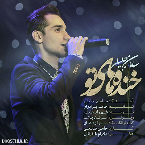 دانلود آهنگ جدید و بسیار زیبای سامان جلیلی به نام خنده های تو دانلود آهنگ جدید سامان جلیلی به نام خنده های تو