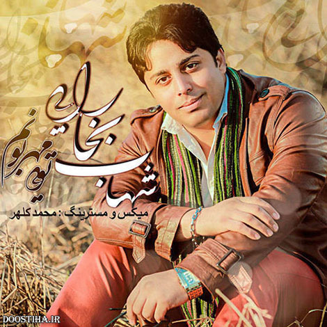 دانلود آهنگ جدید شهاب بخارایی به نام مهربونم تویی