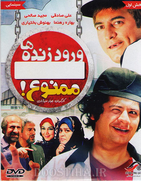 دانلود فیلم ورود زنده ها ممنوع با کیفیت عالی و لینک رایگان