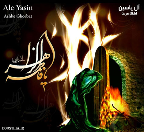 دانلود قطعه اشک غربت با صدای گروه آل یاسین ویژه ایام فاطمیه