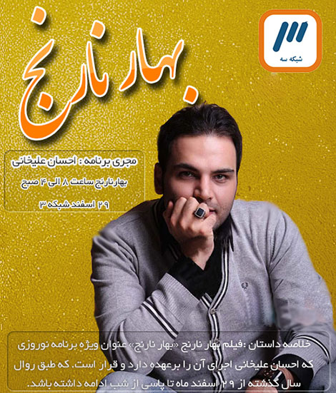 دانلود ویژه برنامه بهار نارنج شبکه سه به مناسبت تحویل سال 1394 دانلود ویژه برنامه بهار نارنج شبکه سه به مناسبت تحویل سال 1394