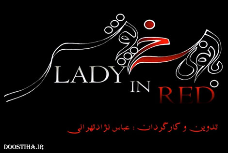 دانلود مستند بانوی سرخ پوش