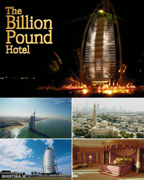 دانلود مستند هتل بیلیون پوندی The Billion Pound Hotel 2015