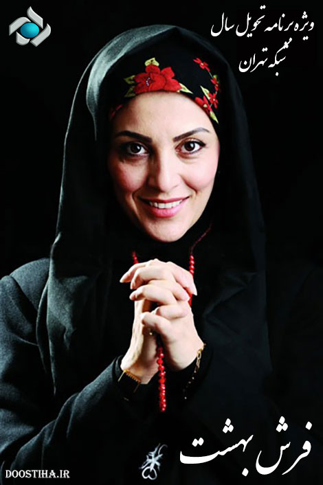 دانلود ویژه برنامه فرش بهشت شبکه تهران به مناسبت تحویل سال 1394