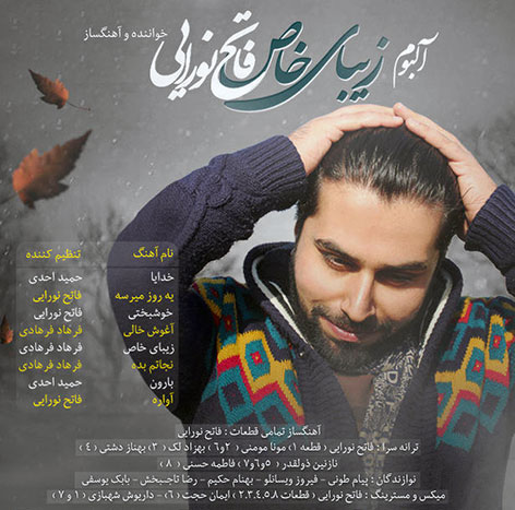 دانلود آلبوم جدید فاتح نورایی به نام زیبای خاص