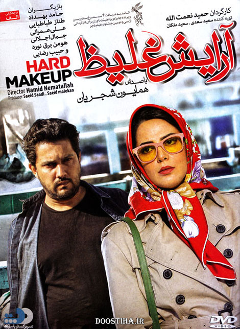 دانلود فیلم آرایش غلیظ با لینک مستقیم و کیفیت عالی