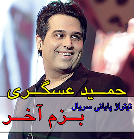 دانلود آهنگ تیتراژ پایانی سریال بزم آخر با صدای حمید عسکری