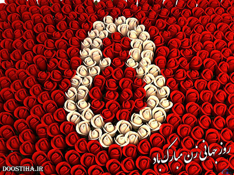 اس ام اس تبریک روز جهانی زن Happy International Women's Day 8 March 2015