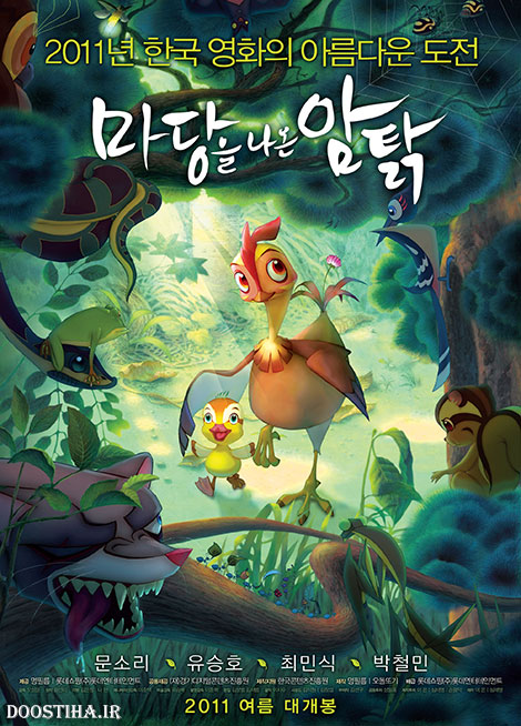 دانلود دوبله فارسی انیمیشن Leafie, a Hen Into the Wild 2011