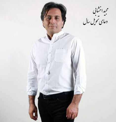 دانلود آهنگ جدید مجید اخشابی به نام دعای تحویل سال