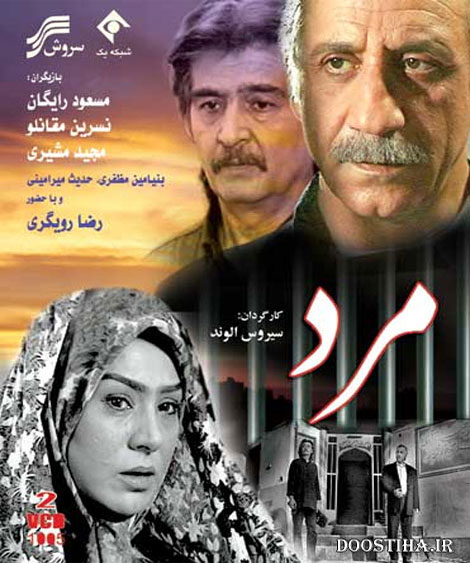 دانلود فیلم تلویزیونی مرد به کارگردانی سیروس الوند