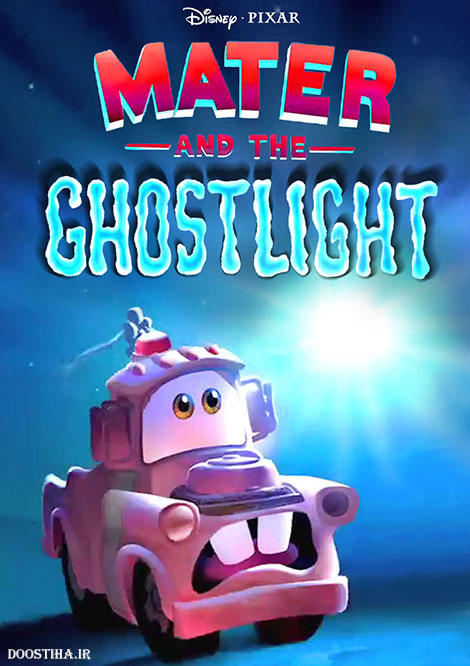 دانلود انیمیشن ماتر و روح نورانی با دوبله فارسی Mater and the Ghostlight 2006