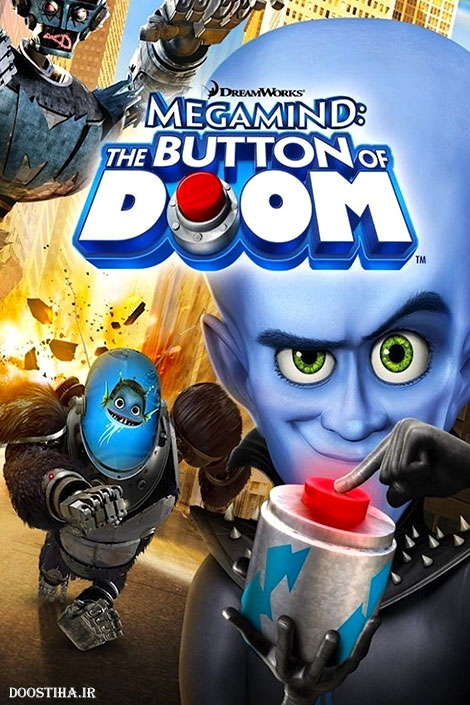 دانلود دوبله فارسی انیمیشن Megamind: The Button of Doom 2011