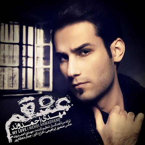 دانلود آهنگ جدید مهدی احمدوند به نام عشقم