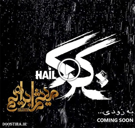 دانلود تیزر آلبوم جدید میثم ابراهیمی به نام تگرگ