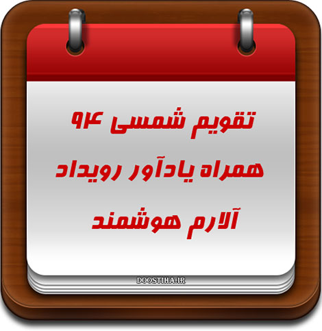 دانلود تقویم شمسی 1394 کاملا رایگان برای اندروید