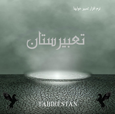 دانلود نرم افزار فارسی تعبیر خواب تعبیرستان Tabirestan 1.94.0 دانلود نرم افزار تعبیر خواب تعبیرستان مخصوص کامپیوتر PC
