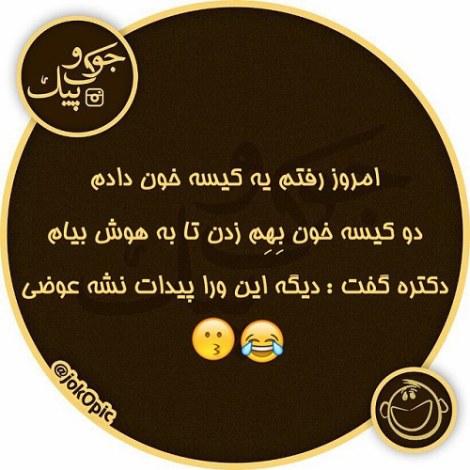 جوک باحال، اس ام اس خنده دار، پیامک جدید، لطیفه تازه، شوخی های خنده دار