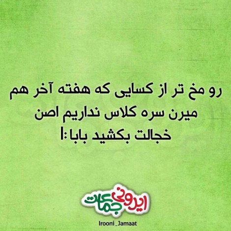 جوک باحال، اس ام اس خنده دار، پیامک جدید، لطیفه تازه، شوخی های خنده دار