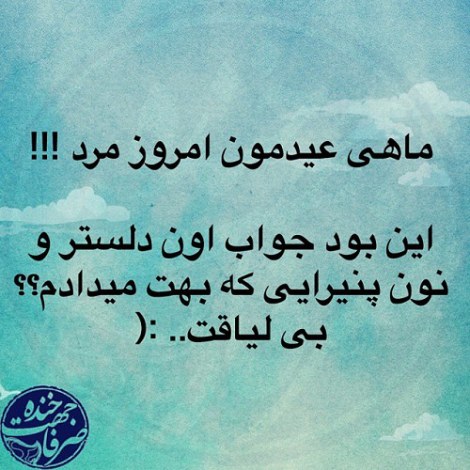 جوک باحال، اس ام اس خنده دار، پیامک جدید، لطیفه تازه، شوخی های خنده دار