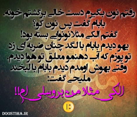 عکس خنده دار، اس ام اس طنز، جوک جدید، لطیفه بامزه، طنازی های ایرونی جماعت