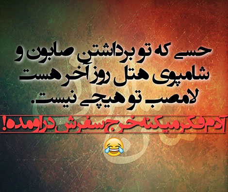 عکس خنده دار، اس ام اس خفن، پیامک بامزه، جوک سرکاری، طنازی های ایرونی جماعت