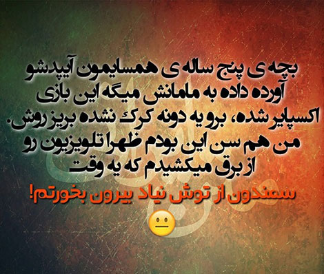 عکس خنده دار، اس ام اس خفن، پیامک بامزه، جوک سرکاری، طنازی های ایرونی جماعت