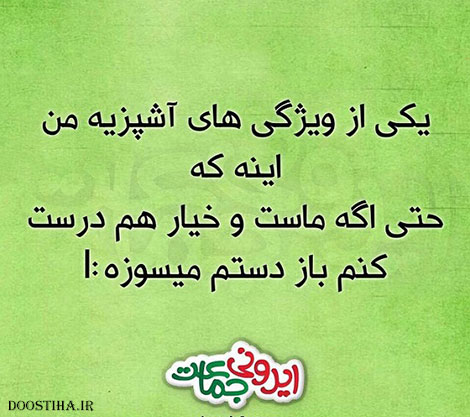 عکس خنده دار، اس ام اس خفن، پیامک بامزه، جوک سرکاری، طنازی های ایرونی جماعت