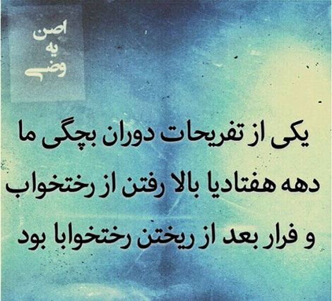 عکس خنده دار، اس ام اس خفن، پیامک بامزه، جوک سرکاری، طنازی های ایرونی جماعت