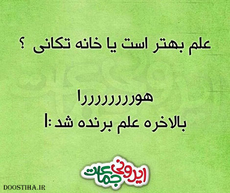 عکس خنده دار، اس ام اس خفن، پیامک بامزه، جوک سرکاری، طنازی های ایرونی جماعت
