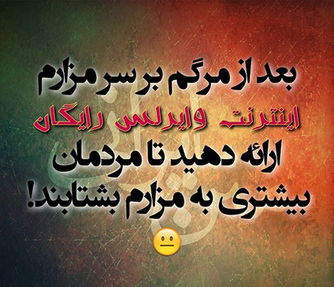 عکس خنده دار، اس ام اس خفن، پیامک بامزه، جوک سرکاری، طنازی های ایرونی جماعت