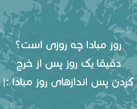عکس خنده دار، اس ام اس خفن، پیامک بامزه، جوک سرکاری، طنازی های ایرونی جماعت