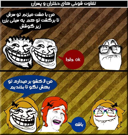 ترول های جدید و خنده دار، شوخی های باحال و سرکاری