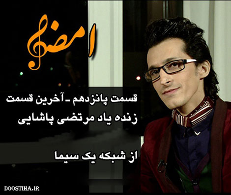 دانلود مصاحبه با مرتضی پاشایی در ویژه برنامه تلویزیونی امضا