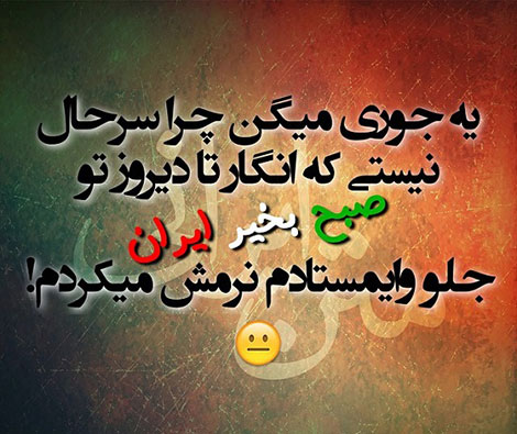 اس ام اس طنز, عکس خنده دار, استاتوس سرکاری, لطیفه بامزه, شوخی باحال, پیامک بامزه