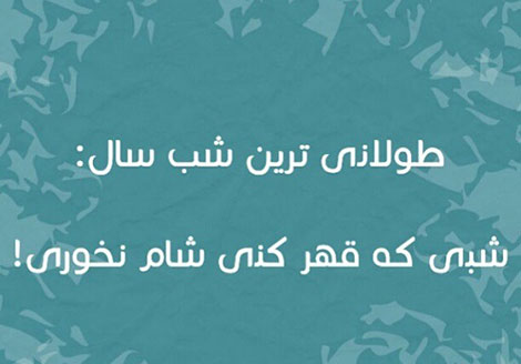 اس ام اس طنز, عکس خنده دار, استاتوس سرکاری, لطیفه بامزه, شوخی باحال, پیامک بامزه