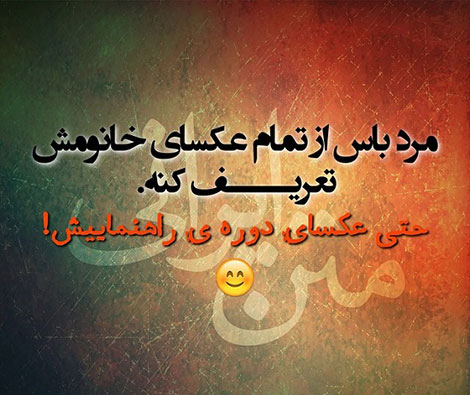 اس ام اس طنز, عکس خنده دار, استاتوس سرکاری, لطیفه بامزه, شوخی باحال, پیامک بامزه