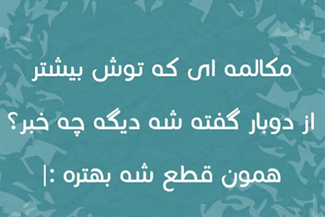 اس ام اس طنز, عکس خنده دار, استاتوس سرکاری, لطیفه بامزه, شوخی باحال, پیامک بامزه