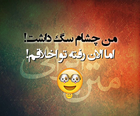 اس ام اس طنز, عکس خنده دار, استاتوس سرکاری, لطیفه بامزه, شوخی باحال, پیامک بامزه