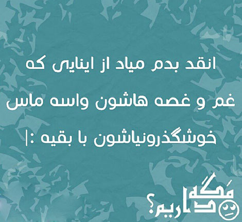 اس ام اس طنز, عکس خنده دار, استاتوس سرکاری, لطیفه بامزه, شوخی باحال, پیامک بامزه