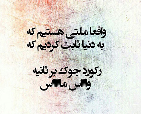 اس ام اس طنز, عکس خنده دار, استاتوس سرکاری, لطیفه بامزه, شوخی باحال, پیامک بامزه