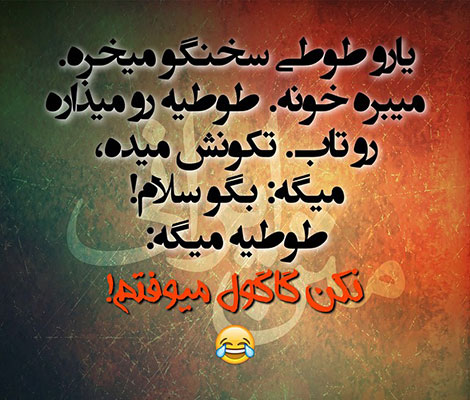 اس ام اس طنز, عکس خنده دار, استاتوس سرکاری, لطیفه بامزه, شوخی باحال, پیامک بامزه