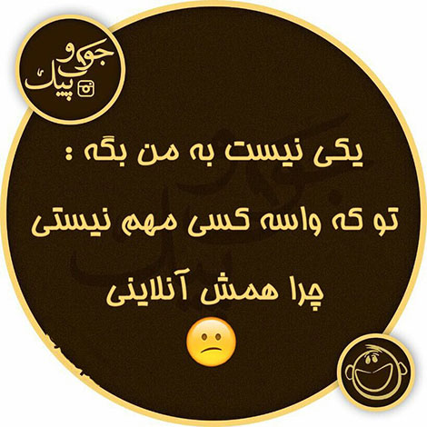 اس ام اس طنز, عکس خنده دار, استاتوس سرکاری, لطیفه بامزه, شوخی باحال, پیامک بامزه