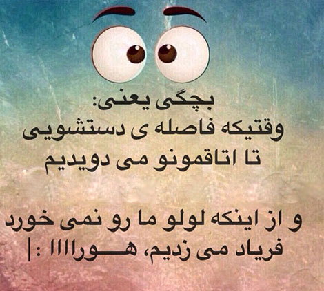 اس ام اس طنز, عکس خنده دار, استاتوس سرکاری, لطیفه بامزه, شوخی باحال, پیامک بامزه