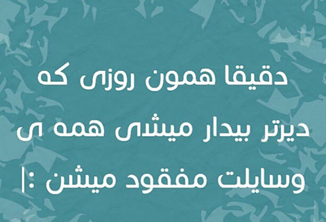 اس ام اس طنز, عکس خنده دار, استاتوس سرکاری, لطیفه بامزه, شوخی باحال, پیامک بامزه