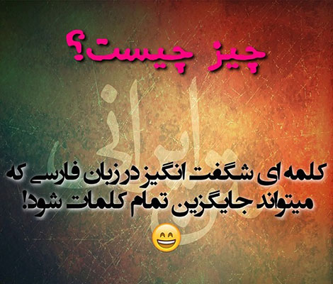 اس ام اس طنز, عکس خنده دار, استاتوس سرکاری, لطیفه بامزه, شوخی باحال, پیامک بامزه