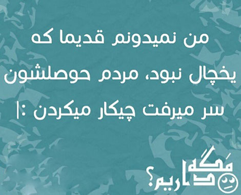 اس ام اس طنز, عکس خنده دار, استاتوس سرکاری, لطیفه بامزه, شوخی باحال, پیامک بامزه