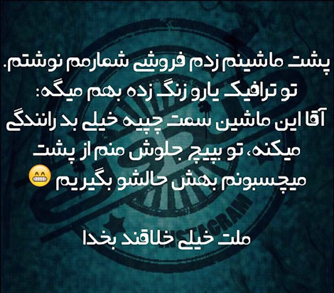 اس ام اس طنز, عکس خنده دار, استاتوس سرکاری, لطیفه بامزه, شوخی باحال, پیامک بامزه