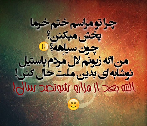 اس ام اس طنز, عکس خنده دار, استاتوس سرکاری, لطیفه بامزه, شوخی باحال, پیامک بامزه