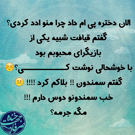عکس نوشته طنز، استاتوس باحال، جملات بامزه، شوخی خنده دار، لطیفه بانمک، طنازی ایرونی جماعت